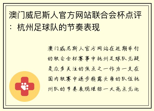 澳门威尼斯人官方网站联合会杯点评：杭州足球队的节奏表现