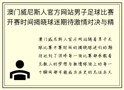 澳门威尼斯人官方网站男子足球比赛开赛时间揭晓球迷期待激情对决与精彩瞬间