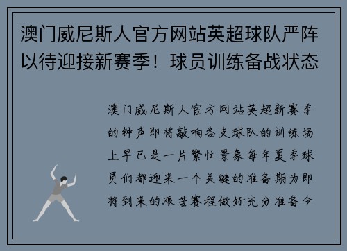 澳门威尼斯人官方网站英超球队严阵以待迎接新赛季！球员训练备战状态火热