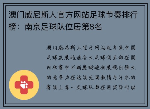 澳门威尼斯人官方网站足球节奏排行榜：南京足球队位居第8名