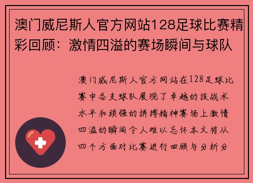澳门威尼斯人官方网站128足球比赛精彩回顾：激情四溢的赛场瞬间与球队表现分析