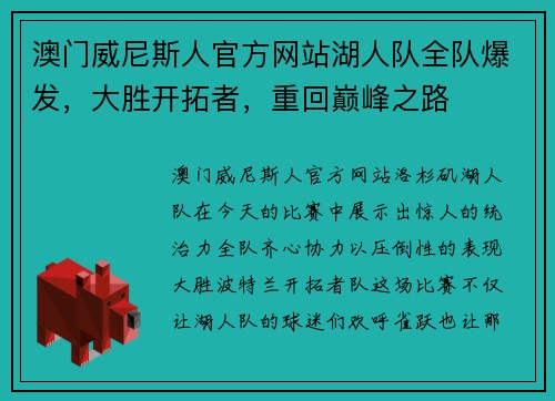 澳门威尼斯人官方网站湖人队全队爆发，大胜开拓者，重回巅峰之路