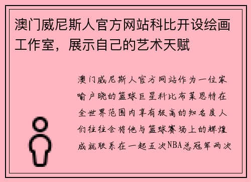澳门威尼斯人官方网站科比开设绘画工作室，展示自己的艺术天赋