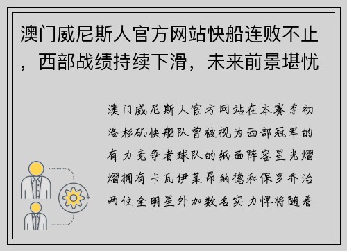 澳门威尼斯人官方网站快船连败不止，西部战绩持续下滑，未来前景堪忧