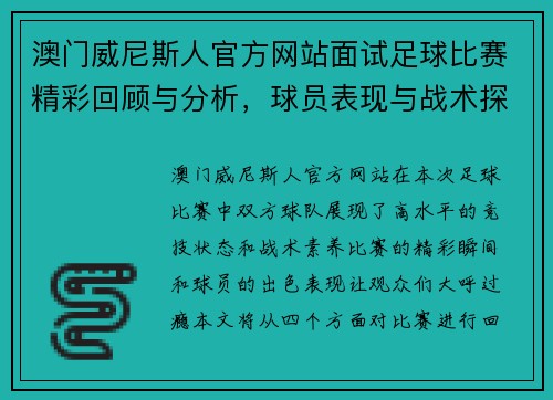 澳门威尼斯人官方网站面试足球比赛精彩回顾与分析，球员表现与战术探讨