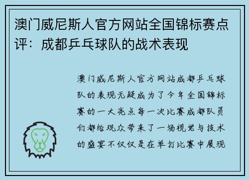 澳门威尼斯人官方网站全国锦标赛点评：成都乒乓球队的战术表现