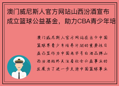 澳门威尼斯人官方网站山西汾酒宣布成立篮球公益基金，助力CBA青少年培养计划