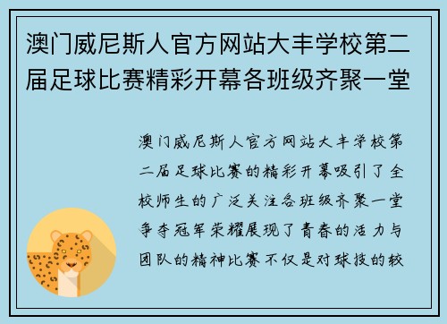 澳门威尼斯人官方网站大丰学校第二届足球比赛精彩开幕各班级齐聚一堂争夺冠军荣耀