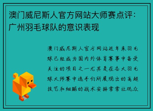 澳门威尼斯人官方网站大师赛点评：广州羽毛球队的意识表现