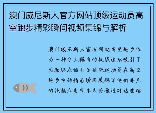 澳门威尼斯人官方网站顶级运动员高空跑步精彩瞬间视频集锦与解析
