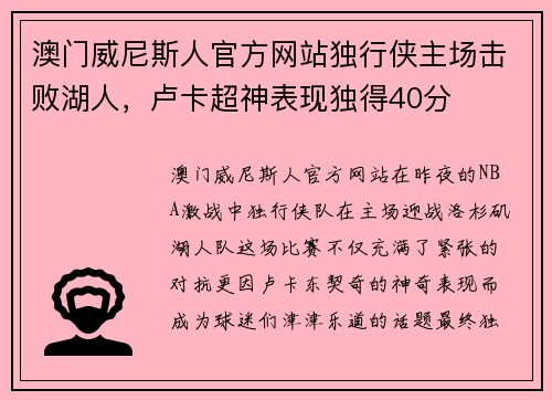 澳门威尼斯人官方网站独行侠主场击败湖人，卢卡超神表现独得40分