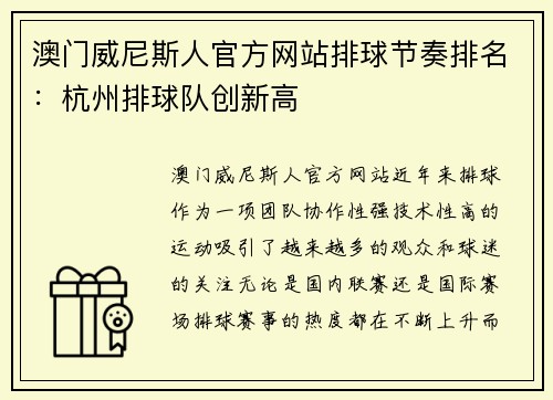澳门威尼斯人官方网站排球节奏排名：杭州排球队创新高