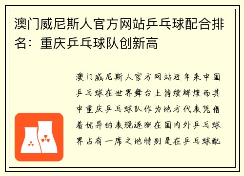 澳门威尼斯人官方网站乒乓球配合排名：重庆乒乓球队创新高