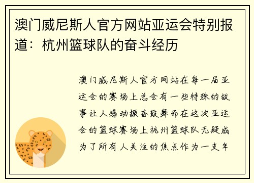 澳门威尼斯人官方网站亚运会特别报道：杭州篮球队的奋斗经历