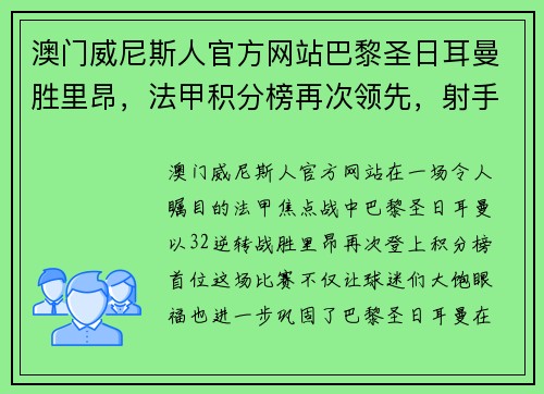 澳门威尼斯人官方网站巴黎圣日耳曼胜里昂，法甲积分榜再次领先，射手梅开二度帮助球队逆转胜利