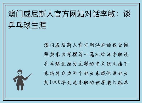 澳门威尼斯人官方网站对话李敏：谈乒乓球生涯