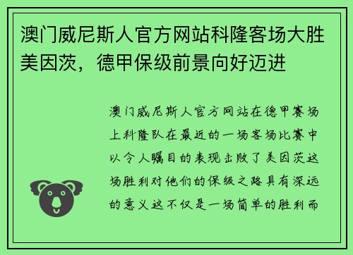 澳门威尼斯人官方网站科隆客场大胜美因茨，德甲保级前景向好迈进