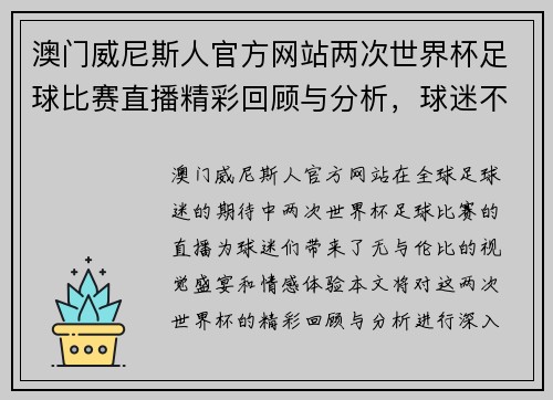 澳门威尼斯人官方网站两次世界杯足球比赛直播精彩回顾与分析，球迷不容错过的盛宴