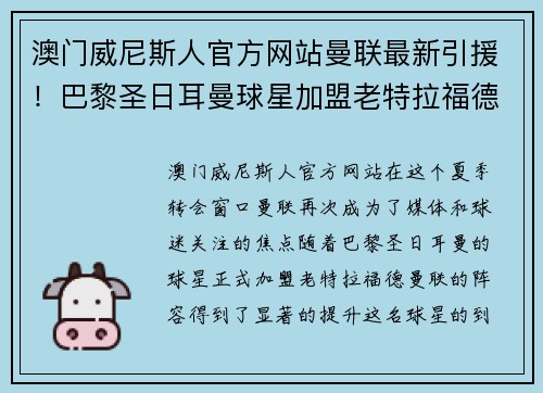 澳门威尼斯人官方网站曼联最新引援！巴黎圣日耳曼球星加盟老特拉福德，球迷议论纷纷