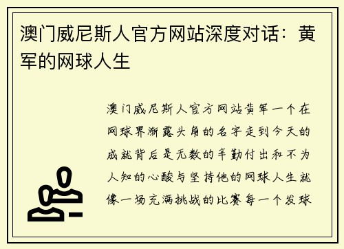 澳门威尼斯人官方网站深度对话：黄军的网球人生