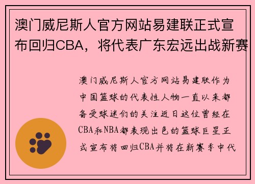 澳门威尼斯人官方网站易建联正式宣布回归CBA，将代表广东宏远出战新赛季