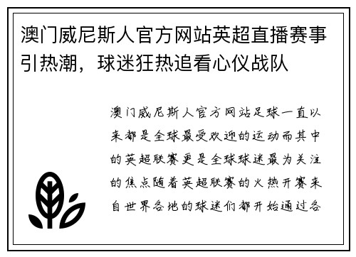 澳门威尼斯人官方网站英超直播赛事引热潮，球迷狂热追看心仪战队