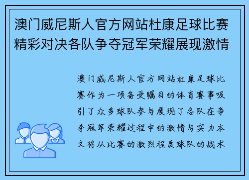 澳门威尼斯人官方网站杜康足球比赛精彩对决各队争夺冠军荣耀展现激情与实力