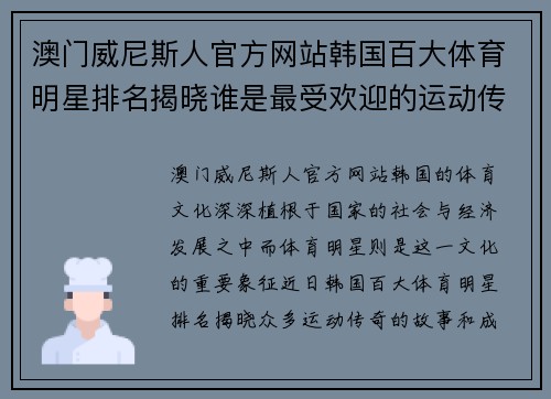 澳门威尼斯人官方网站韩国百大体育明星排名揭晓谁是最受欢迎的运动传奇