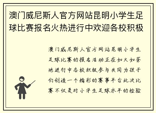 澳门威尼斯人官方网站昆明小学生足球比赛报名火热进行中欢迎各校积极参与共创精彩赛事