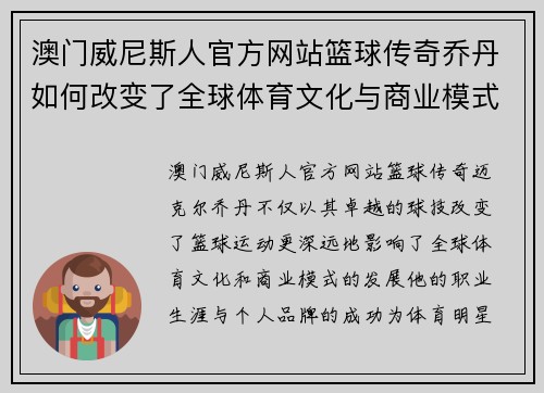 澳门威尼斯人官方网站篮球传奇乔丹如何改变了全球体育文化与商业模式的未来发展