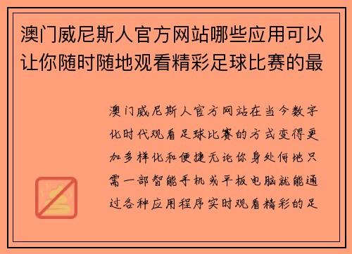 澳门威尼斯人官方网站哪些应用可以让你随时随地观看精彩足球比赛的最佳选择