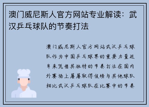 澳门威尼斯人官方网站专业解读：武汉乒乓球队的节奏打法