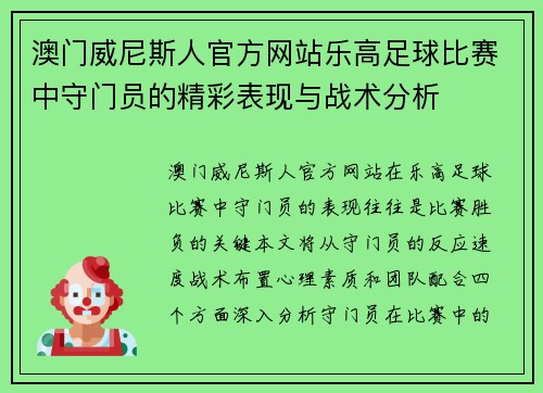澳门威尼斯人官方网站乐高足球比赛中守门员的精彩表现与战术分析