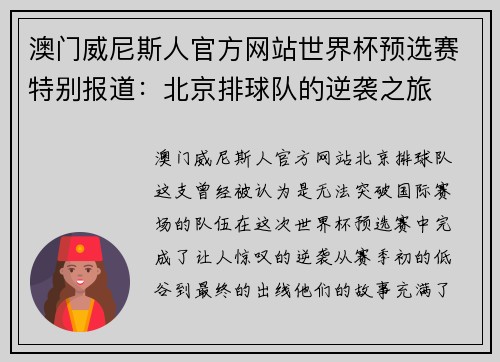 澳门威尼斯人官方网站世界杯预选赛特别报道：北京排球队的逆袭之旅