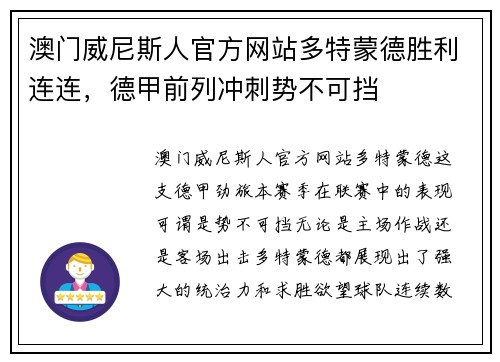 澳门威尼斯人官方网站多特蒙德胜利连连，德甲前列冲刺势不可挡