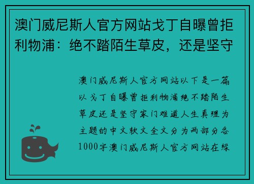 澳门威尼斯人官方网站戈丁自曝曾拒利物浦：绝不踏陌生草皮，还是坚守家门难道人生真理