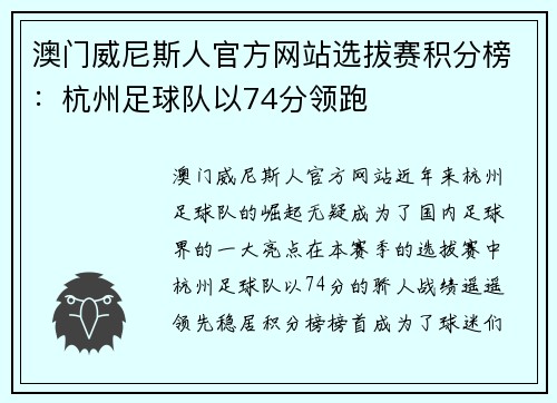 澳门威尼斯人官方网站选拔赛积分榜：杭州足球队以74分领跑