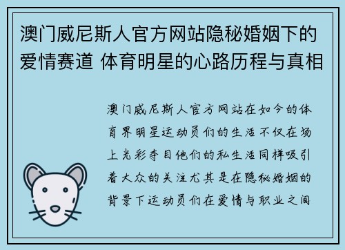 澳门威尼斯人官方网站隐秘婚姻下的爱情赛道 体育明星的心路历程与真相揭秘
