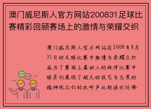 澳门威尼斯人官方网站200831足球比赛精彩回顾赛场上的激情与荣耀交织让我们一起重温难忘瞬间