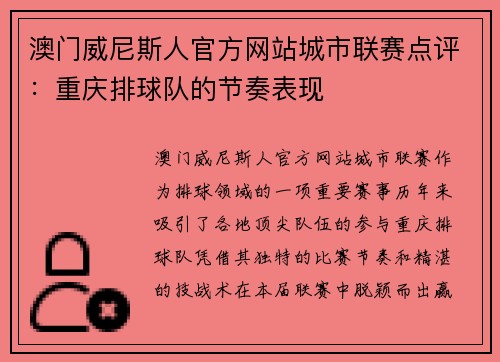 澳门威尼斯人官方网站城市联赛点评：重庆排球队的节奏表现