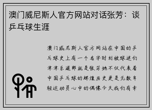 澳门威尼斯人官方网站对话张芳：谈乒乓球生涯