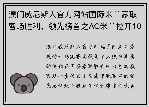 澳门威尼斯人官方网站国际米兰豪取客场胜利，领先榜首之AC米兰拉开10分差距