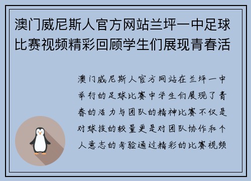 澳门威尼斯人官方网站兰坪一中足球比赛视频精彩回顾学生们展现青春活力与团队精神