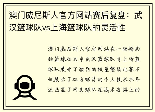 澳门威尼斯人官方网站赛后复盘：武汉篮球队vs上海篮球队的灵活性