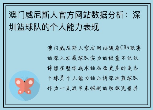 澳门威尼斯人官方网站数据分析：深圳篮球队的个人能力表现