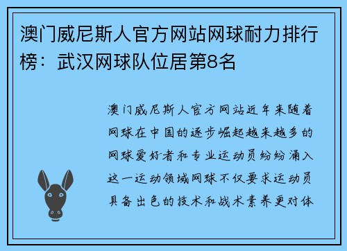 澳门威尼斯人官方网站网球耐力排行榜：武汉网球队位居第8名