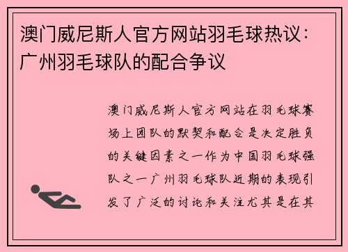 澳门威尼斯人官方网站羽毛球热议：广州羽毛球队的配合争议