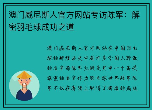 澳门威尼斯人官方网站专访陈军：解密羽毛球成功之道