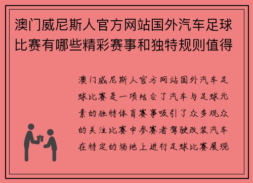 澳门威尼斯人官方网站国外汽车足球比赛有哪些精彩赛事和独特规则值得关注