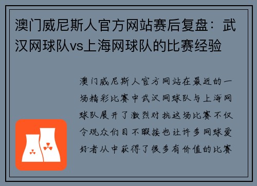 澳门威尼斯人官方网站赛后复盘：武汉网球队vs上海网球队的比赛经验